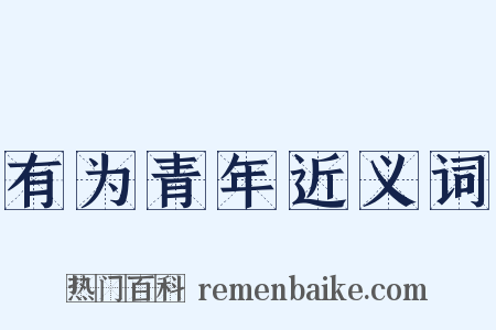 有为青年近义词是什么意思的图片